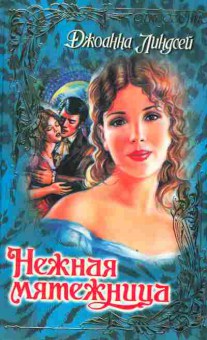Книга Линдсей Д. Нежная мятежница, 11-2504, Баград.рф